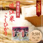 令和8年産 近江米 こしひかり 定期便 10kg×3回コース