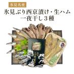 〈日本海氷見の幸5種〉 氷見ぶり 西京漬け