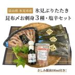 魚貝類 〈氷見鰤入り 氷見ぶりたたき 氷見産昆布〆お刺身3種