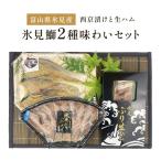 氷見産ぶり 西京漬け たたき 生ハム 氷見鰤3種味わいセット