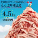 リピーター続出 産ブランド豚切り落とし計27kg 4.5kg×6回