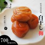 紀州南高梅 白干し梅 塩分約20% 700g