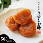 紀州南高梅 うすしお味梅 塩分約8% 500g