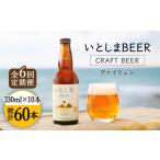 いとしまBEER ヴァイツェン 330ml