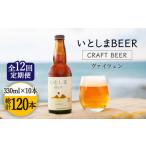 いとしまBEER ペールエール 330ml×10本