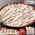 食べやすい越前の魚 骨取り メギス 開き 約1kg