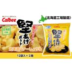 ふるさと納税 【北海道限定】カルビー 堅あげポテト<バターしょうゆ味>12袋入×2箱《千歳工場製造》 お菓子 スナック菓子 北海道産 じゃが.. 北海道千歳市