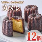 カヌレ 計12個