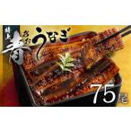 最高級 特上 幻の青うなぎ 75尾