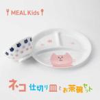 MEAL Kids ゾウ 仕切り皿とお茶碗セット