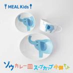 MEAL Kids ゾウ カレー皿 スープカップ