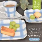 ほのか ブルー 食器 3点セット プレート マグカップ