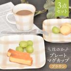 ほのか ブラウン 食器 3点 セット プレート