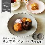 ティアラ ケーキ プレート アイボリー 2枚セット