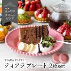 ティアラ ケーキ プレート スイートピンク