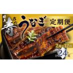 厳選 高級 青うなぎ 蒲焼 2尾