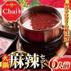 火鍋セット 6人前