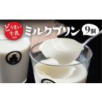 どうまい牛乳のミルクプリン9コ