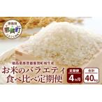 のお米バラエティ食べ比べ定期便 10kg×4回