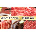 近江牛 定期便 6か月 6回 カネ吉山本 極み定期便
