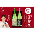 ふるさと納税 日本酒 純米大吟醸「極」白黒セット 1.8L 各１本（計２本） 飲み比べ セット ギフト お土産 會津ほまれ【07208-0006】 福島県喜多方市