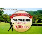 福知山カントリー倶楽部 ゴルフ場利用券