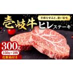 壱岐牛 ヒレステーキ 300g