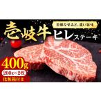 壱岐牛 ヒレステーキ 400g