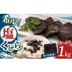 塩くじら カット 1kg