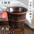 土師窯 鉄釉 フリーカップ 湯呑み 湯呑 陶器湯呑