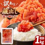 訳あり 辛子 明太子 1kg