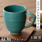 土師窯 緑釉 マグカップ 軽いマグカップ 大きいマグカップ