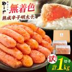 訳あり 熟成辛子 明太子 無着色 1kg
