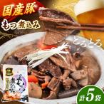 豚もつ 煮込み 200g×5袋