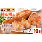 博多 明太フランスパン 10本