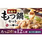ふるさと納税 【博多もつ鍋やまや】 大容量 もつ鍋 セット あごだし醤油味（約12人前）[ADAN030]  福岡県桂川町