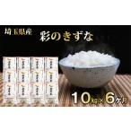 ショッピング金芽米 ふるさと納税 【定期便】埼玉県産 金芽米(彩のきずな) 10kg×6ヶ月分[52210915]   埼玉県飯能市