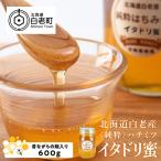 白老産 純粋 ハチミツ イタドリ蜜 600g