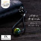 PHENIXERA パワーチャーム グリーンタイガーアイ