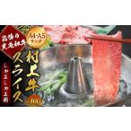 A4 A5ランク最高級牛肉 村上牛 しゃぶしゃぶ用400g×1パック