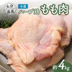 ハーブ鶏 産ハーブ鶏もも肉 4kg