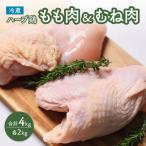 ハーブ鶏 もも肉 胸肉セット 各2kg
