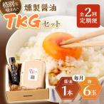 燻製醤油 TKG セット