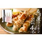 名古屋コーチン 焼き鳥 むね肉 40g