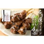 名古屋コーチン 焼き鳥 砂肝 40g