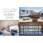 ふるさと納税 BE004 グランピングビレッジIBARAKI 1泊2食付き テントサウナ貸切プラン(4名様) 茨城県北茨城市