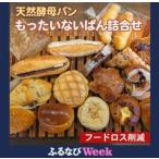 ふるさと納税 天然酵母 もったいないパンセット 冷凍 パンパンパンパン 京都府亀岡市