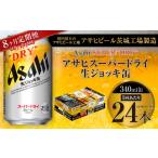 アサヒスーパードライ 生ジョッキ缶 340ml缶 24本入り