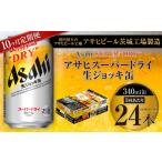 アサヒスーパードライ 生ジョッキ缶 340ml缶 24本入り