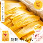 干し芋 平干し 紅はるか 180g×3袋